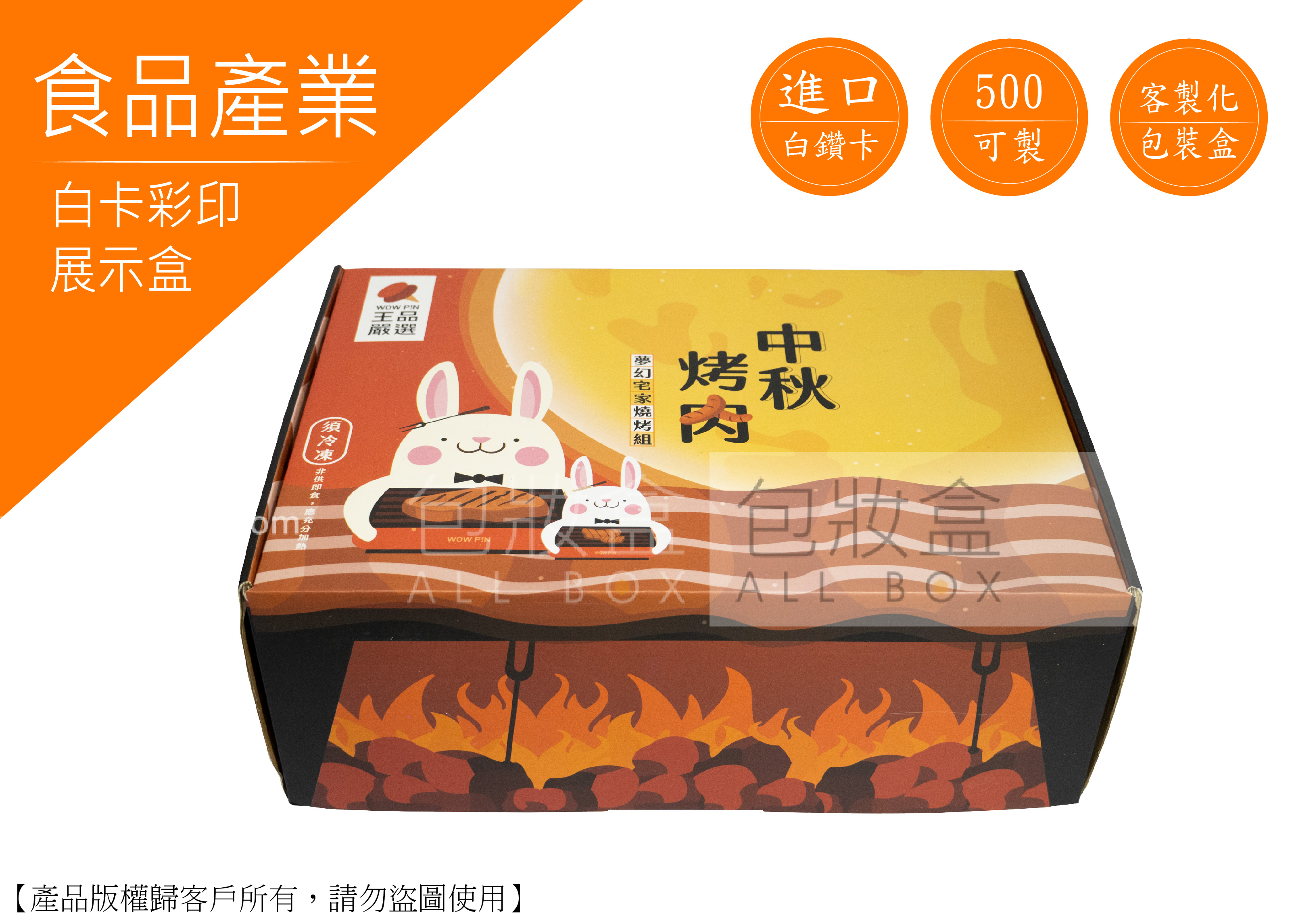 《食品禮盒愛用包裝》中秋烤肉展示盒 《食品禮盒愛用包裝》中秋烤肉展示盒